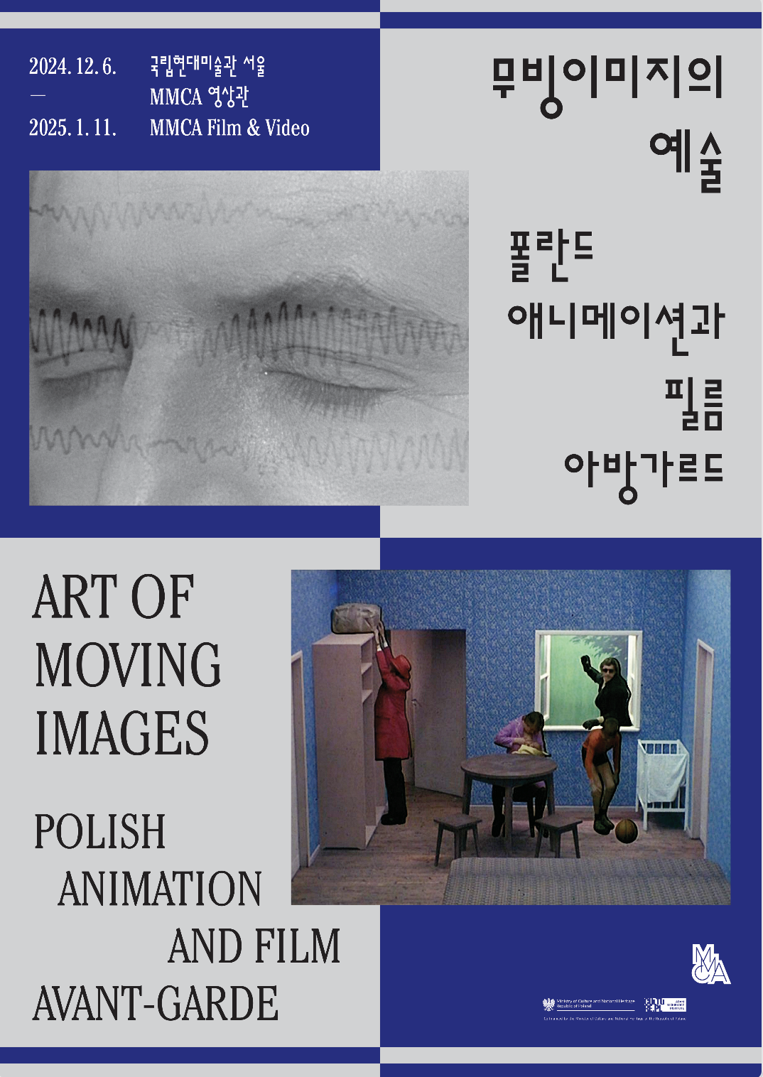 단순한 움직임이 던지는 깊은 질문《폴란드 애니메이션과 필름 아방가르드》
