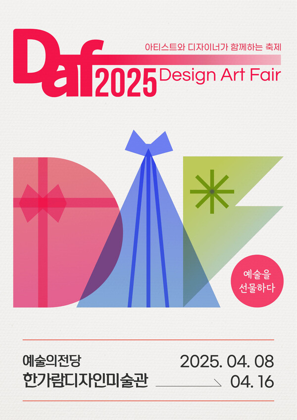 예술을 선물하세요, 《디자인아트페어 (DAF2025)》서울을 물들인다