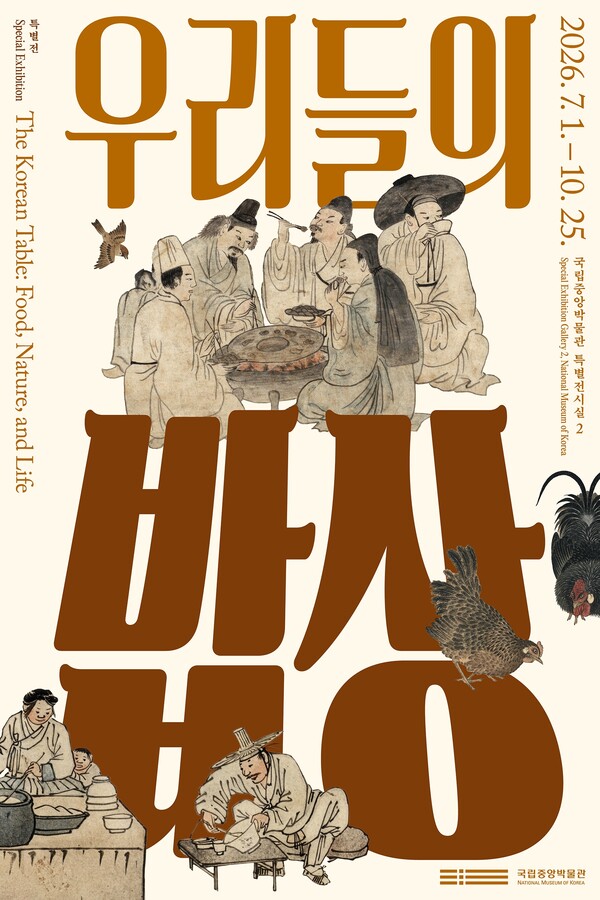 국립중앙박물관, 3천 년 한식의 뿌리 조명하는 특별전 《우리들의 밥상》 10월 25일까지 전